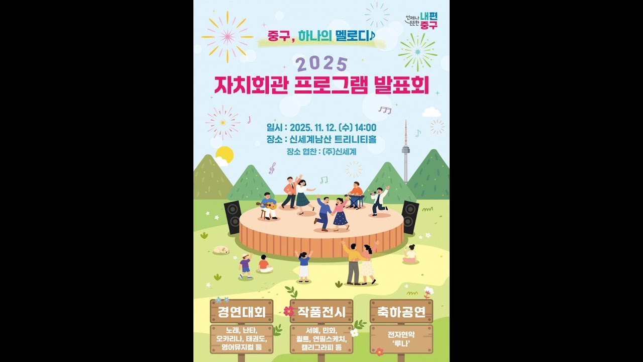 2025 중구 자치회관 프로그램 발표회