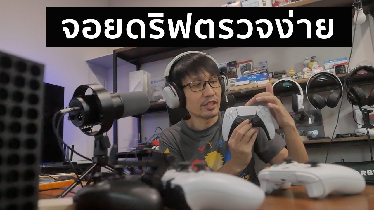 วิธีตรวจจอยดริฟไม่ง้อเครื่องเกม
