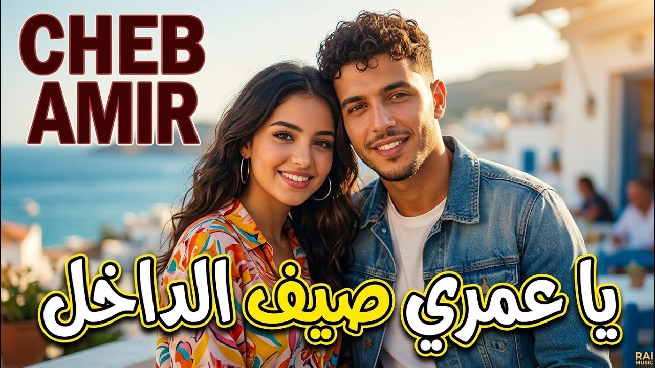Cheb Zaki – Galbi Majrouh 💔 | Rai Emotion 2026 | أغنية راي حزينة تبكي القلوب 😢🔥