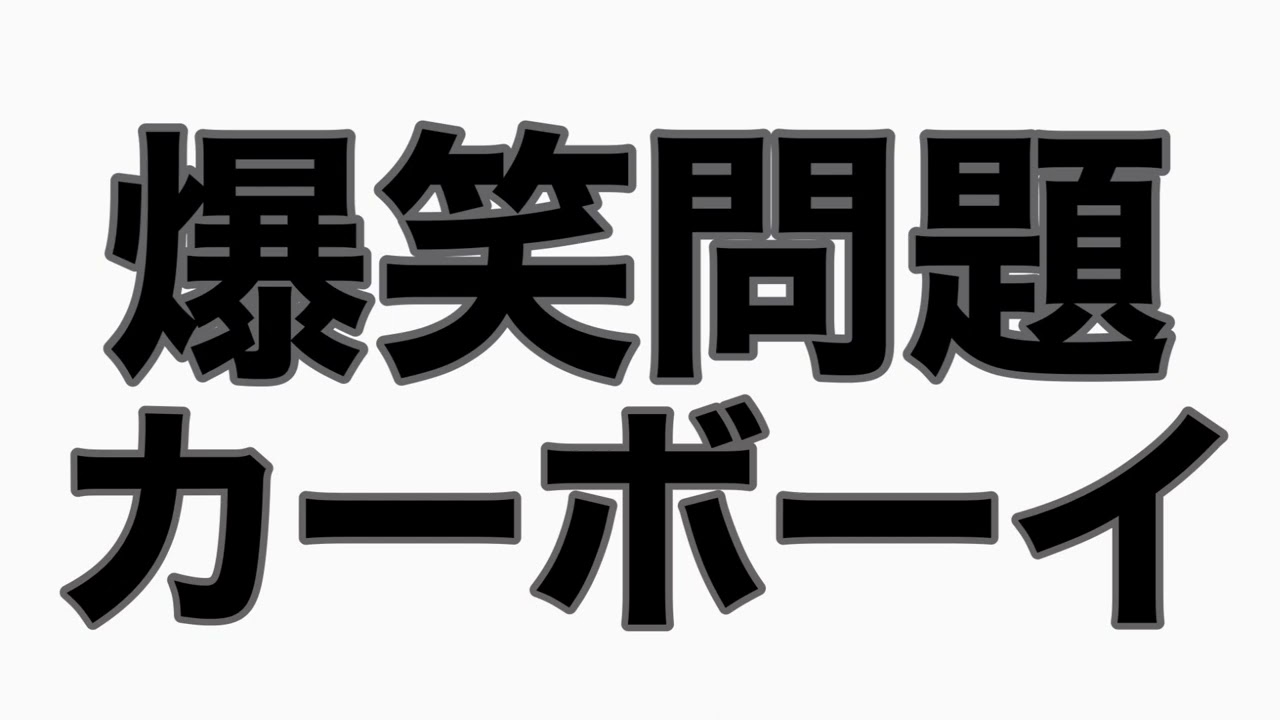 田中裕二の情熱大陸裏話　カーボーイトーク