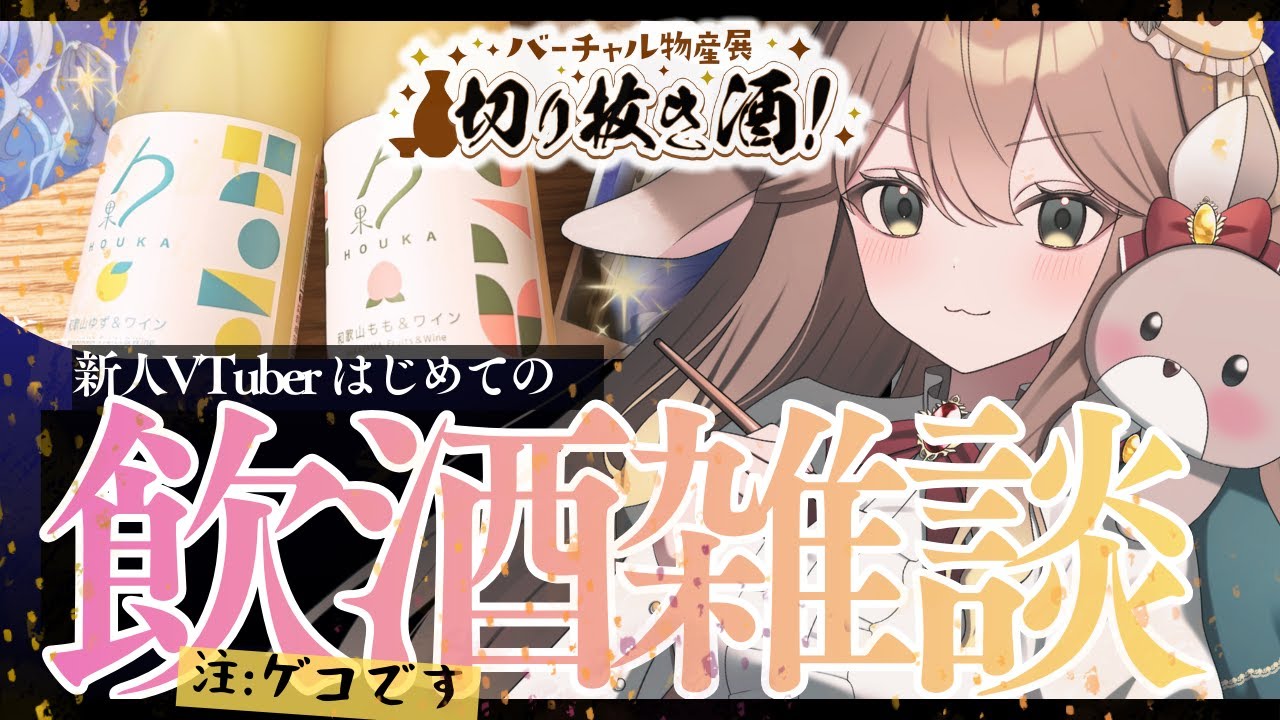 【#バーチャル物産展切り抜き酒】ゲコな新人VTuberとワインを飲む新月雑談【花満月レティシア】#PR #vtuber個人勢 