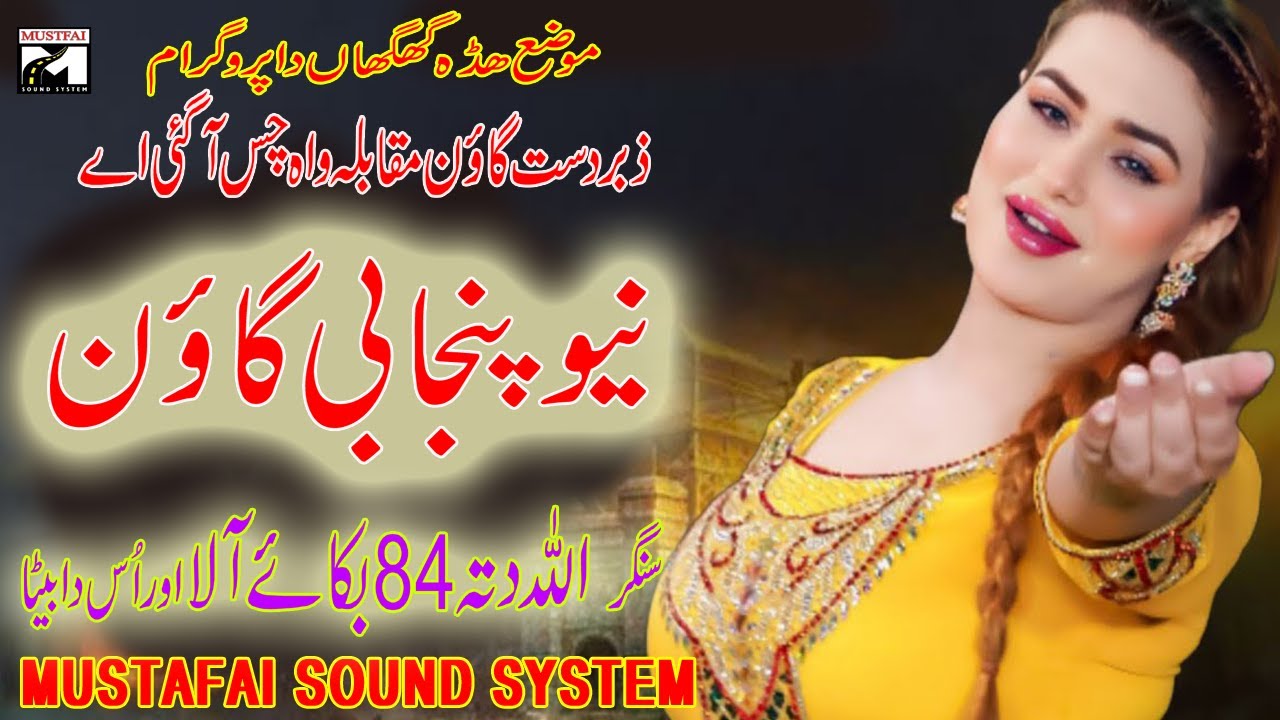 GOON MAHIYE 2025 | ALLAH DITTA  84SB | NEW GOON MAHIYE | MUSTAFAI SOUND SYSTEM