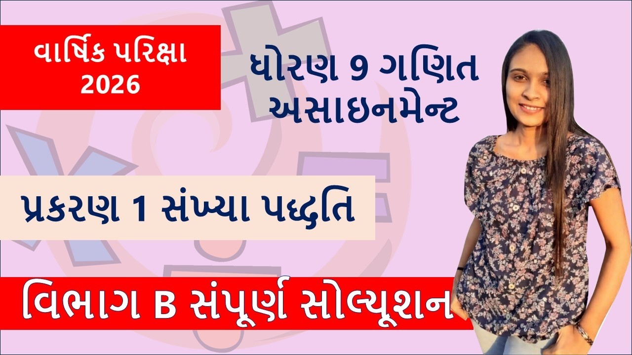 Std 9 Maths Assignment Ch 1 Section B | Solution Varsik Pariksha 2026  #std9maths #std9_assignment 