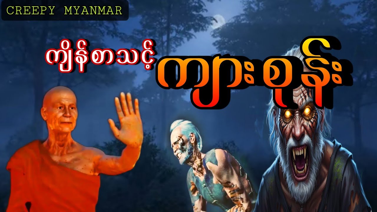 ကျိန်စာသင့်ကျားစုန်း(စဆုံး)#CreepyMyanmar #horrorstories 