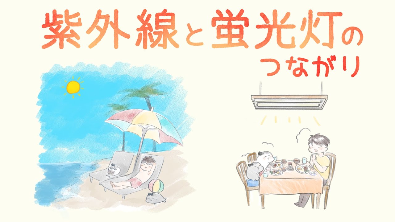 蛍光灯と紫外線の意外な関係 ~水銀と蛍光物質を利用した仕組み~