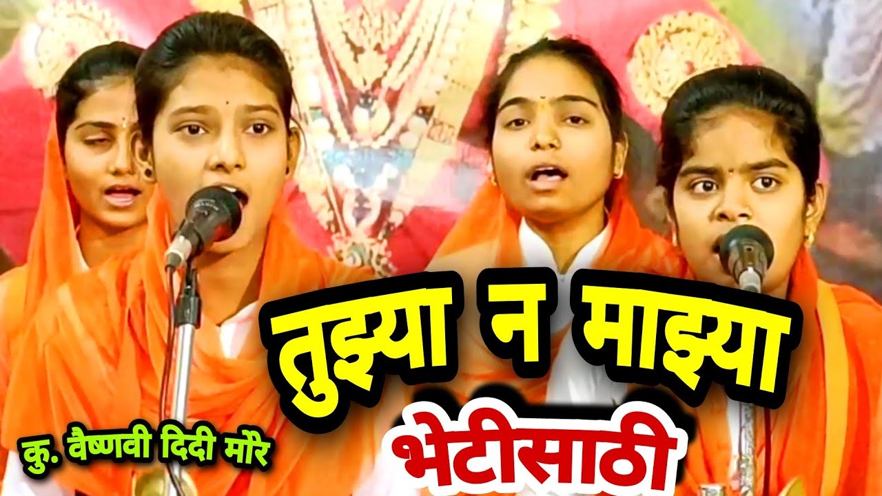 🔴तुझ्या न माझ्या भेटीसाठी  मनाला वेड लावणारा आवाज गायिका कु.वैष्णवी दिदी मोरे मनीषा दीदी जगताप