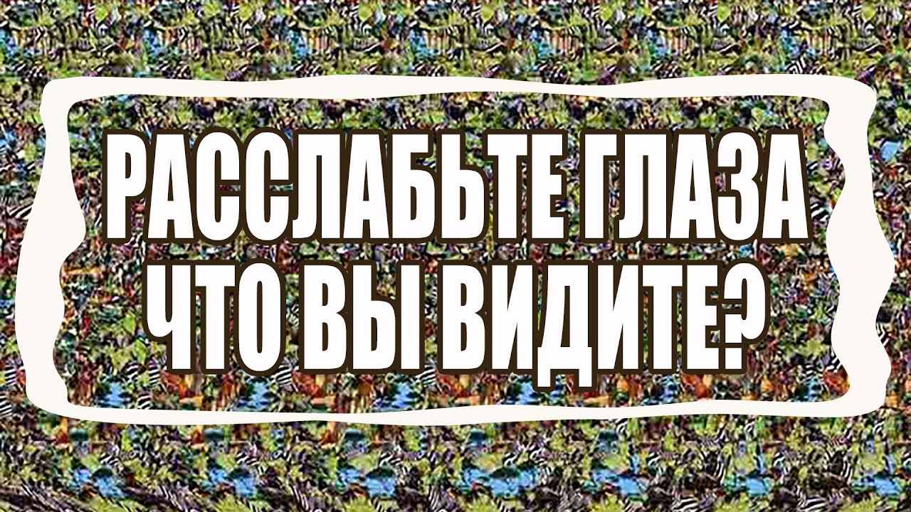 СТЕРЕОКАРТИНКИ. Как увидеть стерео картинку. Это опасно или полезно для зрения?