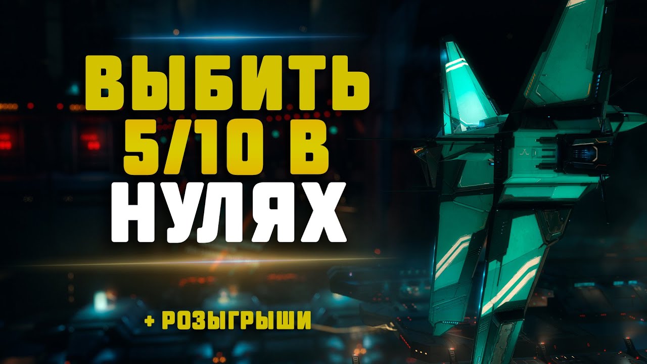 EVE Online. ВЫБИВАЕМ 5/10 В НУЛЯХ. Заработаем миллиард на самых вкусных пятёрках?