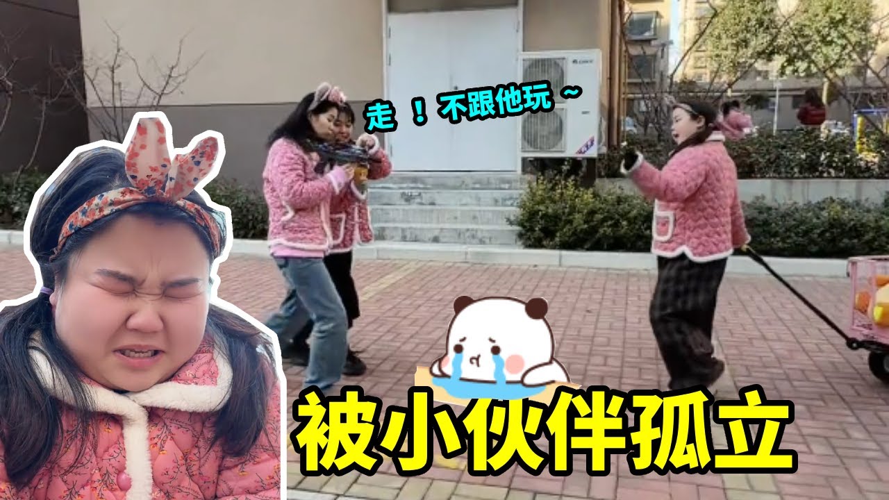 不和小可爱玩！ 小可爱没带玩具，被小伙伴孤立了！#搞笑 #儿童 #意想不到的结局