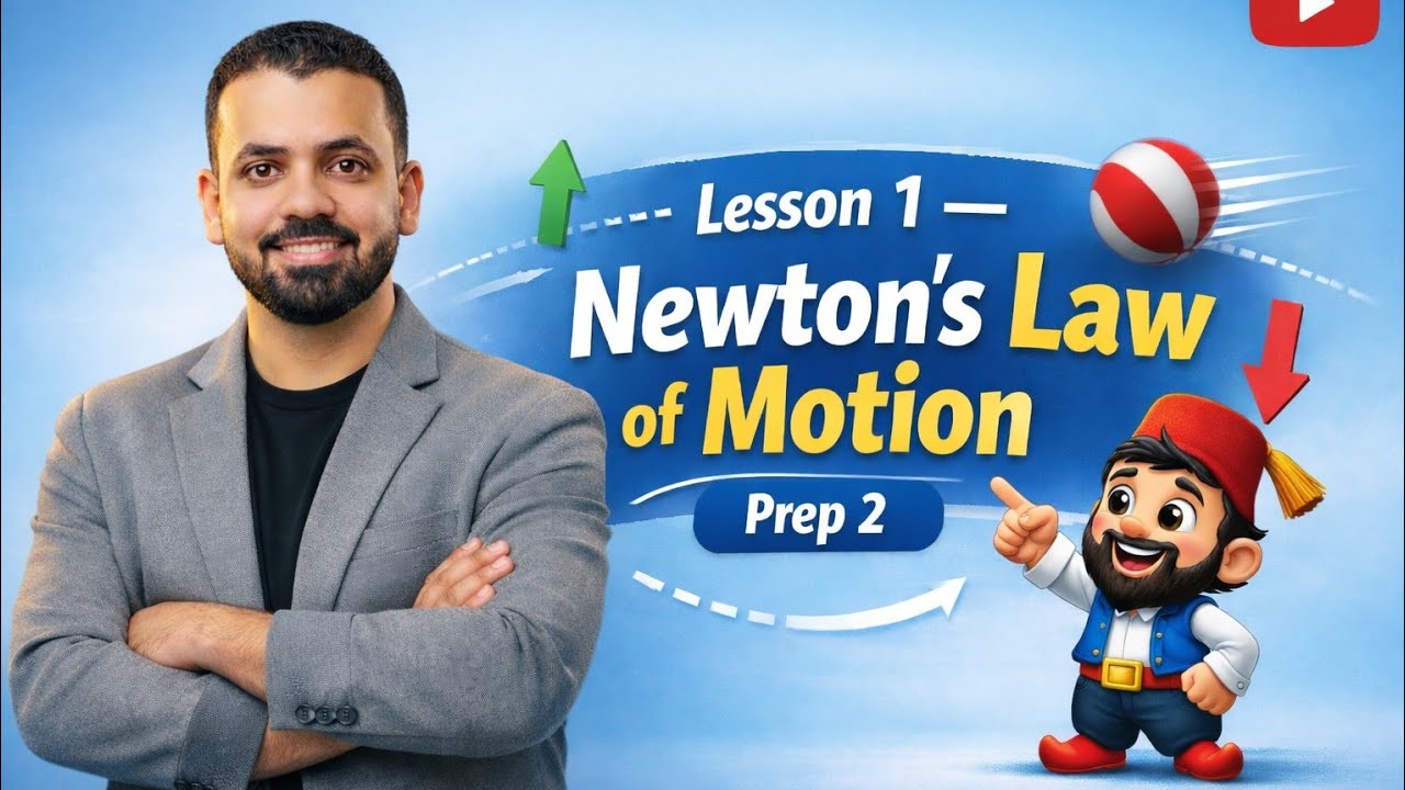 Prep.2 science ( الحصه السادسه ) (unit 2 lesson 1 part 2 ) ( Newton's law of motion ) 