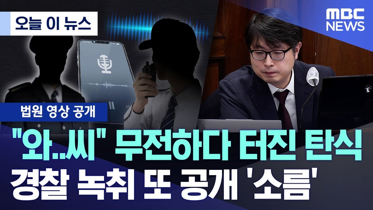 [오늘 이 뉴스] "와..씨" 무전하다 터진 탄식.. 경찰 녹취 또 공개 '소름' (2026.01.08/MBC뉴스)
