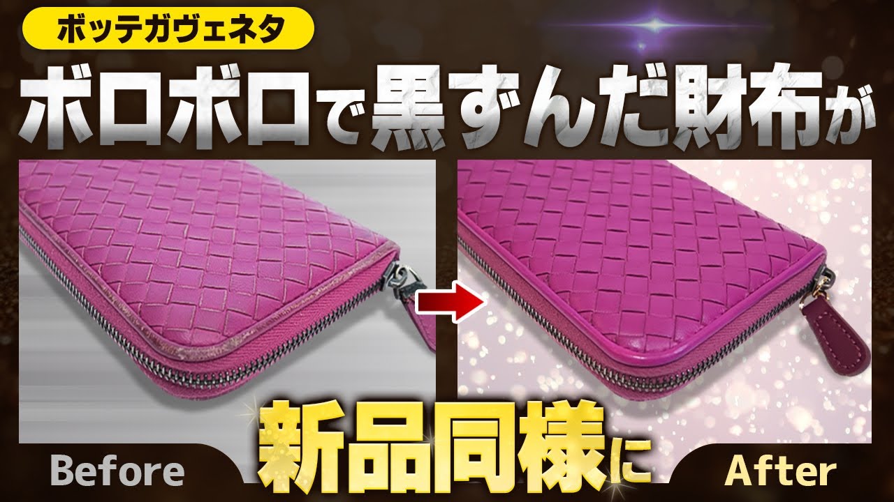 2750円ボロボロのボッテガヴェネタの財布が簡単リペアでキレイに【物販総合研究所】