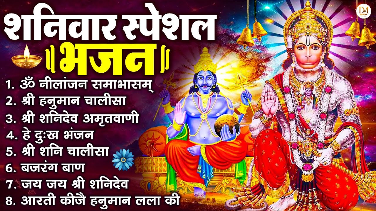 शनिवार स्पेशल भजन : ॐ निलांजन समाभासं, ॐ हं हनुमंते नमो नमः, श्री शनिदेव हनुमान चालीसा व आरती