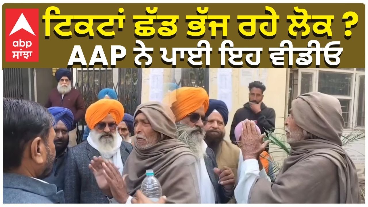 Workers Leaving SAD tickets ? | AAP posted | Akali Dal |ਟਿਕਟਾਂ ਛੱਡ ਭੱਜ ਰਹੇ ਲੋਕ ? AAP ਨੇ ਪਾਈ ਇਹ ਵੀਡੀਓ