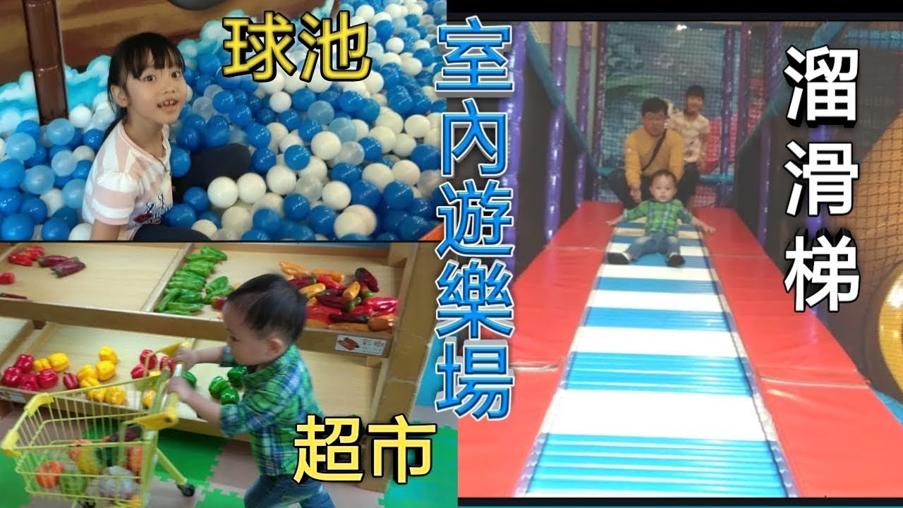 好玩的親子遊樂場 ! 超大球池，溜滑梯和豪華超市 || fun indoor playground