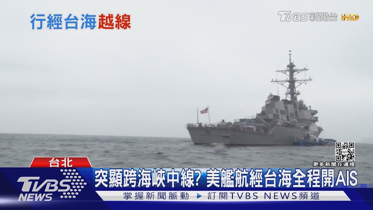突顯跨海峽中線? 美艦航經台海全程開AIS｜TVBS新聞