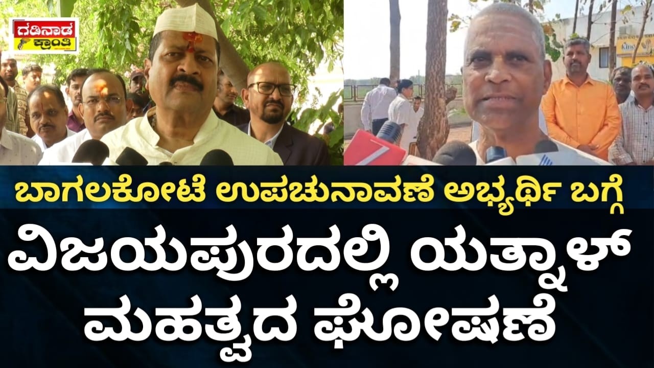 ಬಾಗಲಕೋಟೆ ಉಪಚುನಾವಣೆ ಅಭ್ಯರ್ಥಿ ಬಗ್ಗೆ ವಿಜಯಪುರದಲ್ಲಿ ಯತ್ನಾಳ್ ಮಹತ್ವದ ಘೋಷಣೆ | Yatnal Statement By Election