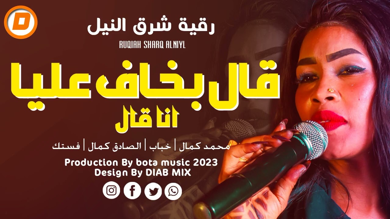 رقية شرق النيل _ محمد كمال _ خباب _ الصادق كمال || قال بخاف عليا انا قال || اغاني سودانية 2023