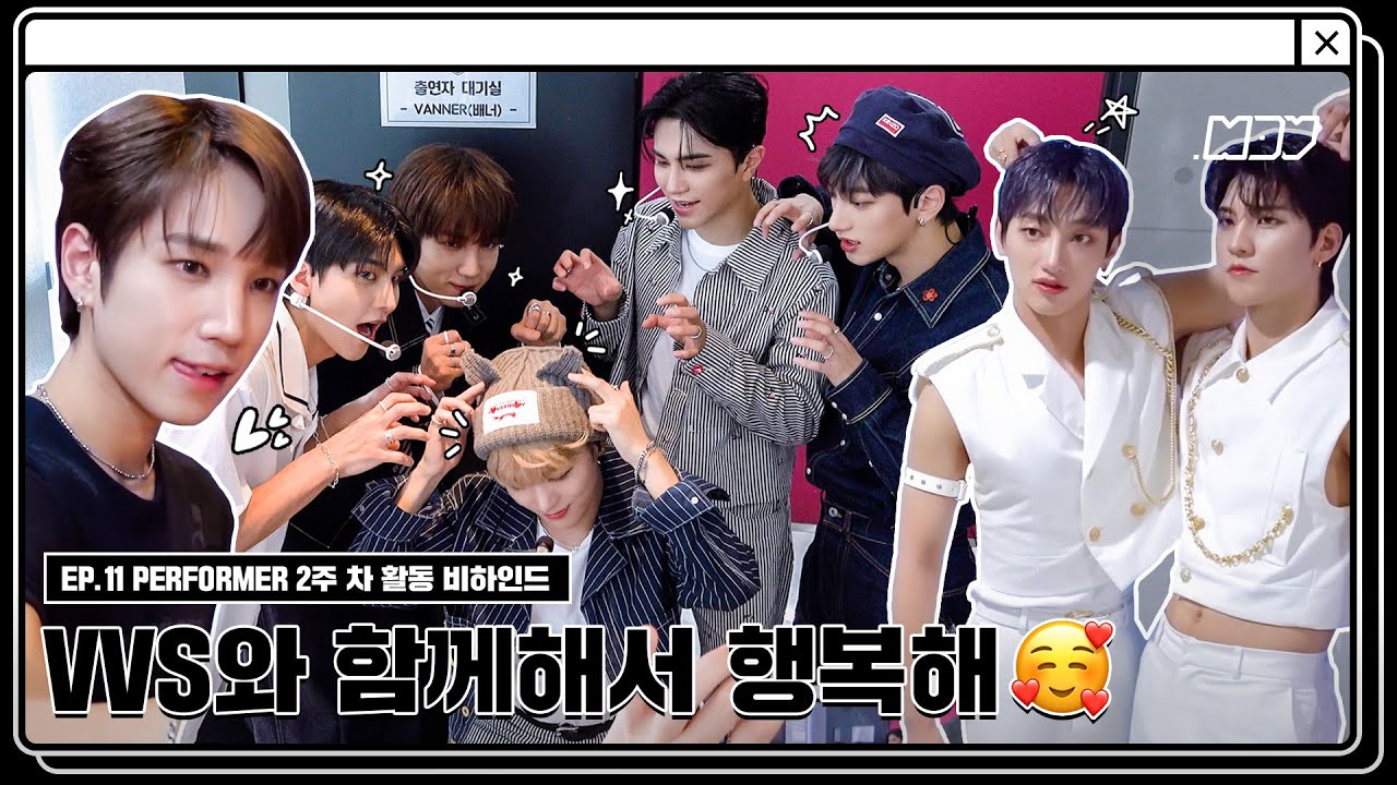 [.MOV] EP.11 PERFORMER 2주 차 활동 비하인드 | VVS와 함께해서 행복해😍