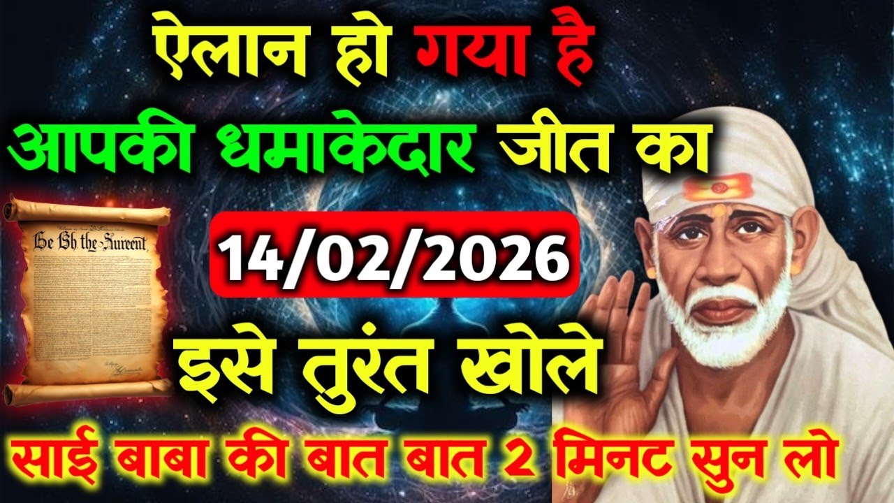 ✅14 February 2026 ka Shri Sai Baba Ka Message || Aaj ka Divine Message || Universe Message #saibaba