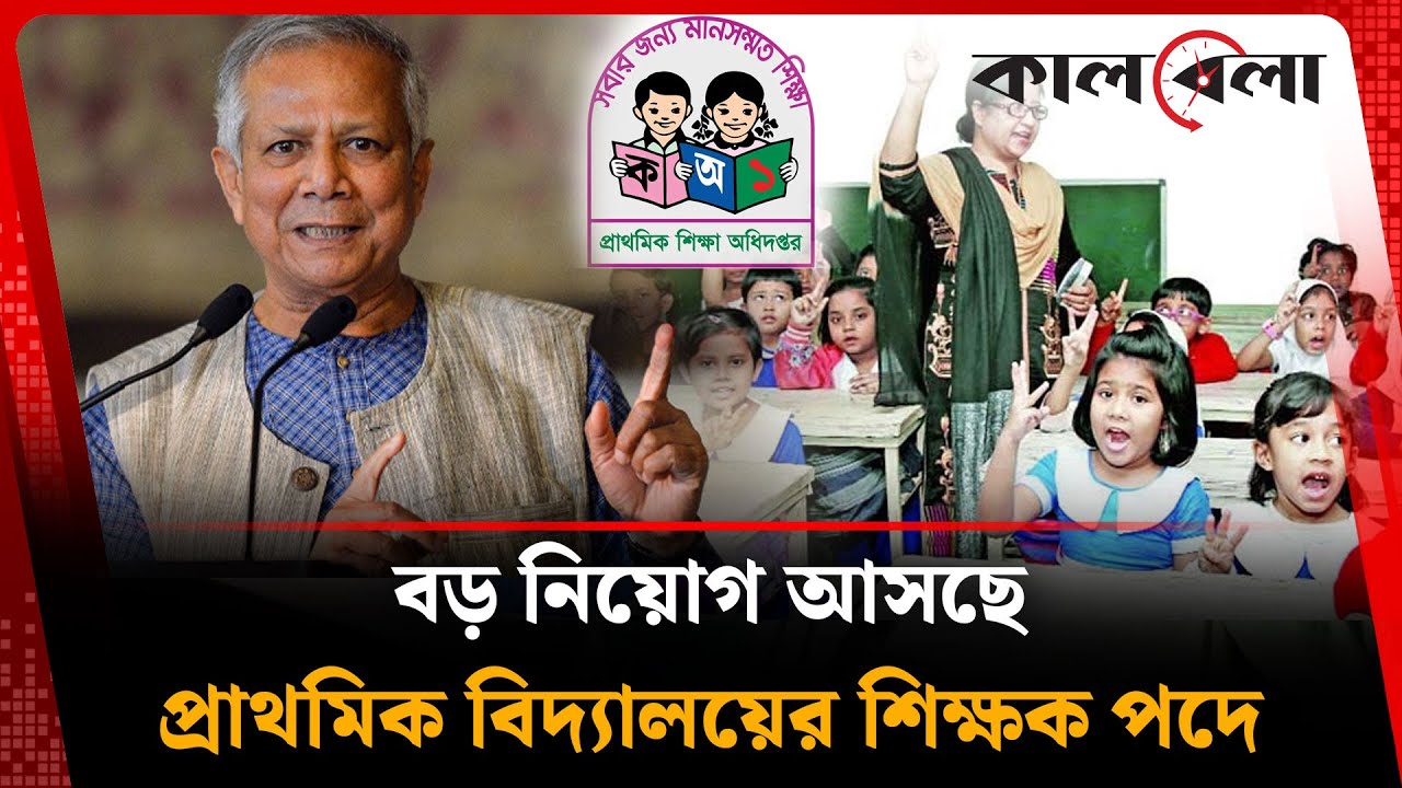 বড় নিয়োগ আসছে প্রাথমিক বিদ্যালয়ের শিক্ষক পদে | Teacher Recruitment | Primary school | Kalbela