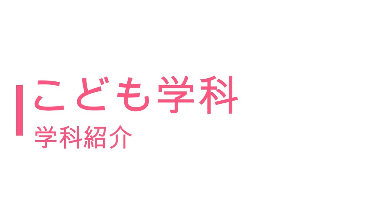 こども学科 学科紹介