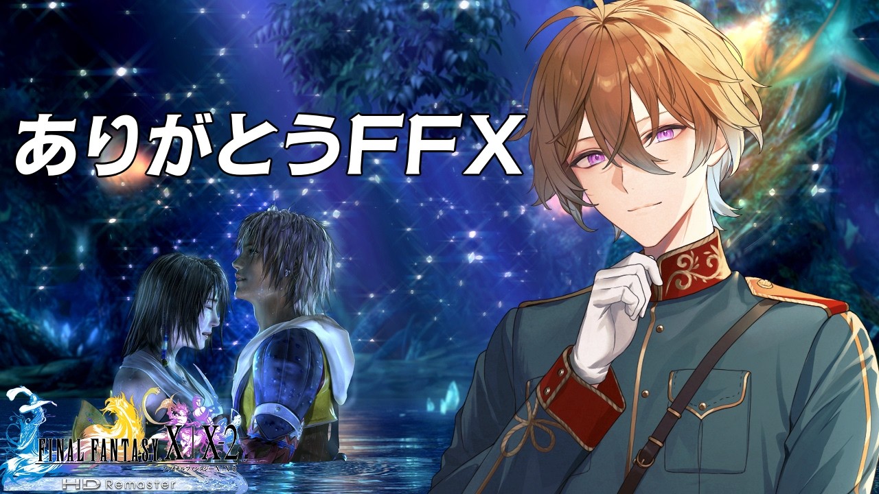 完全初見【 FINAL FANTASY X #16 】　ラスト！ありがとうFF10　【冬季ルイ／Vtuber】
