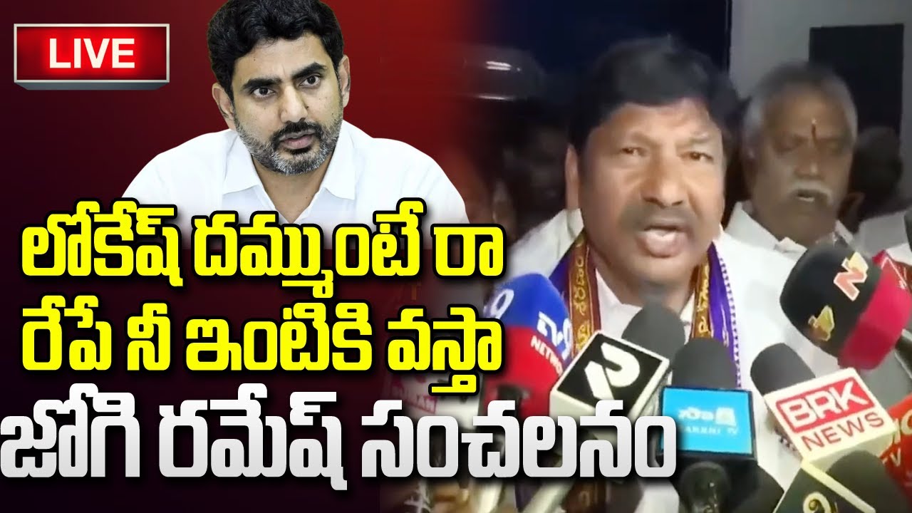 LIVE - Jogi Ramesh Sensational Comments on Nara Lokesh and Chandrababu | YT18 News