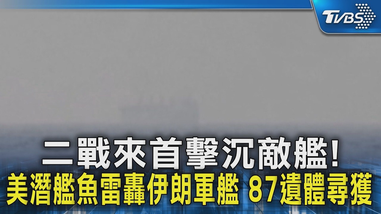 二戰來首擊沉敵艦! 美潛艦魚雷轟伊朗軍艦 87遺體尋獲｜TVBS新聞 @TVBSNEWS02