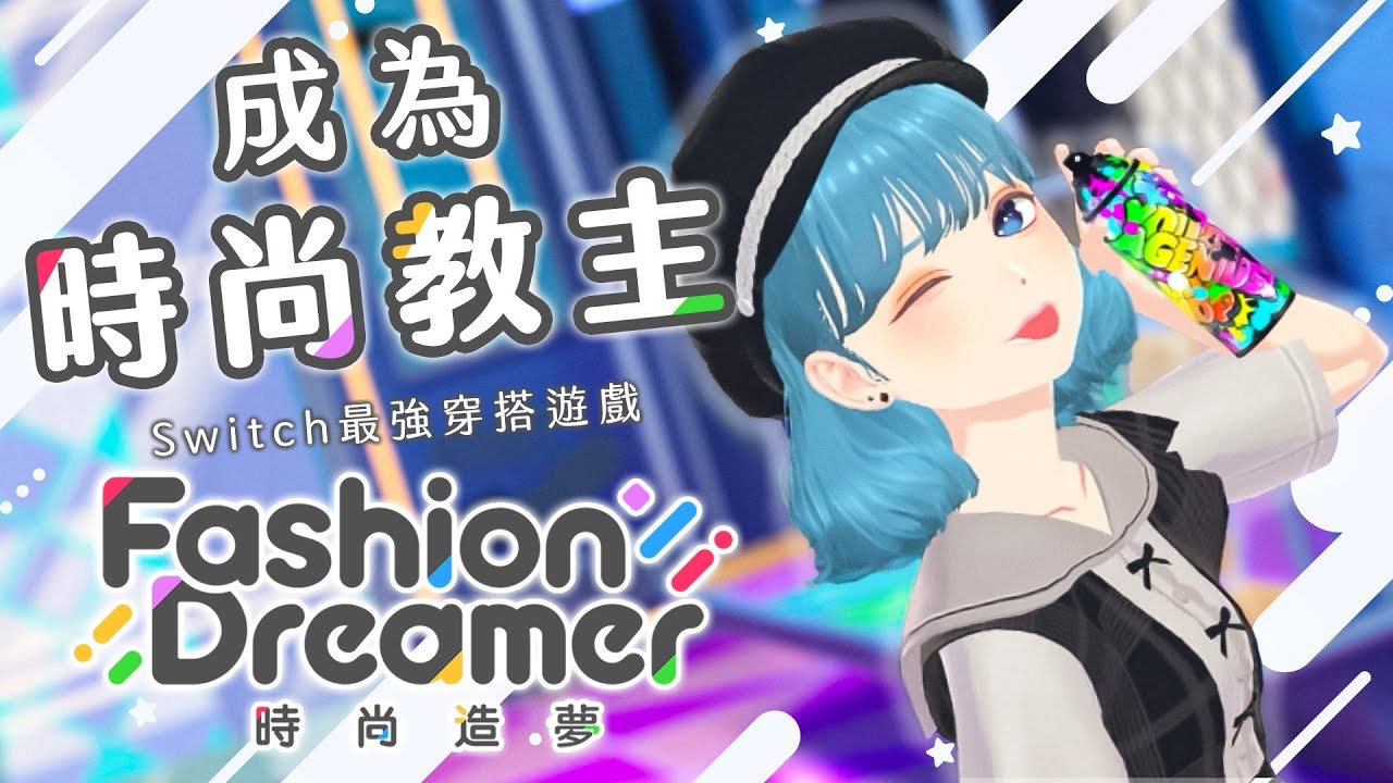 【時尚造夢】屬於你的時裝秀！打扮最時尚的造型，成為絕世網紅！（予樂）
