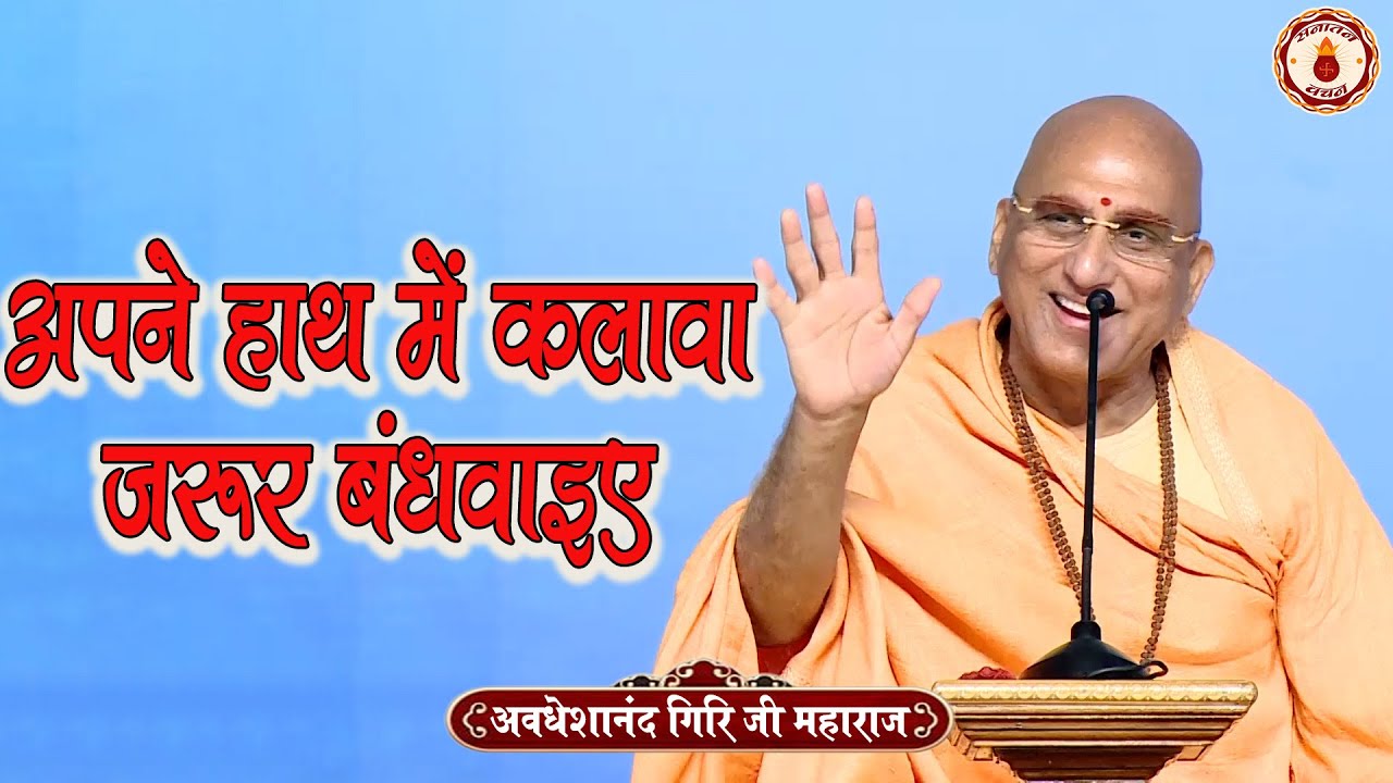 अपने हाथ में कलावा ज़रूर बंधवाइए | Swami Avdheshanand Giri Ji Maharaj Ke Pravachan | Sanatan Vachan