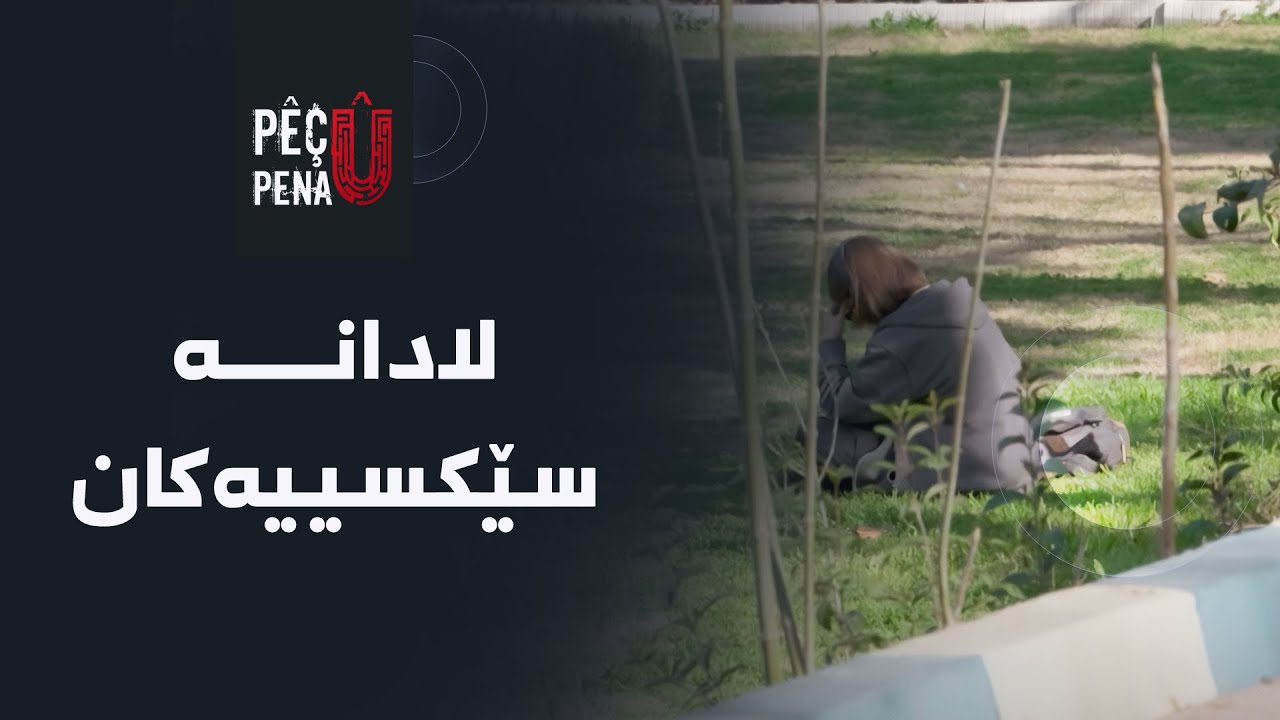 پێچ و پەنا - لادانە سێکسییەکان
