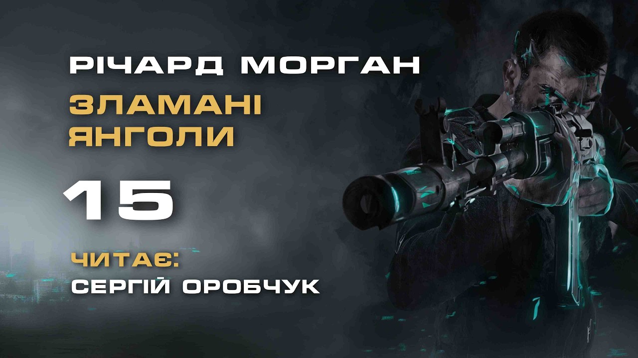 РІЧАРД МОРҐАН «Зламані янголи» 15