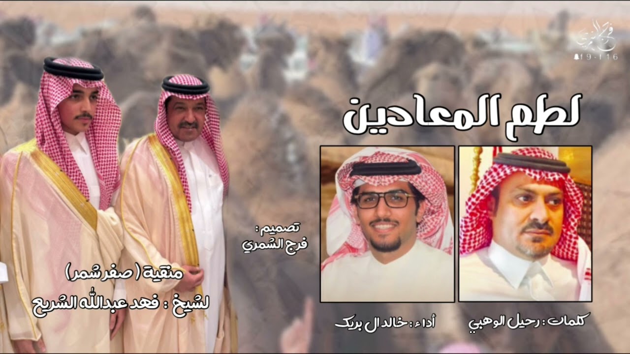 شيلة : لطم المعادين | منقية صفر شمر | أداء خالد ال بريك | كلمات رحيل الوهبي | تصميم فرج الشمري