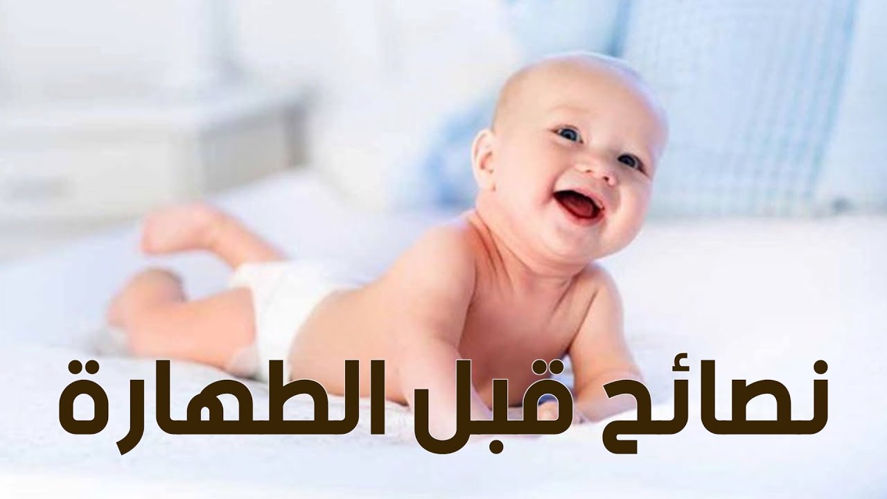 نصائح من ذهب قبل طهارة الأطفال