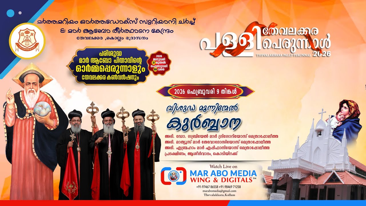 Holy Tri-Qurbana | Feast of St. Mar Abo | Thevalakkara Pally Perunnal | 𝐌𝐚𝐫 𝐀𝐛𝐨 𝐌𝐞𝐝𝐢𝐚𝐖𝐢𝐧𝐠 &𝐃𝐢𝐠𝐢𝐭𝐚𝐥𝐬™
