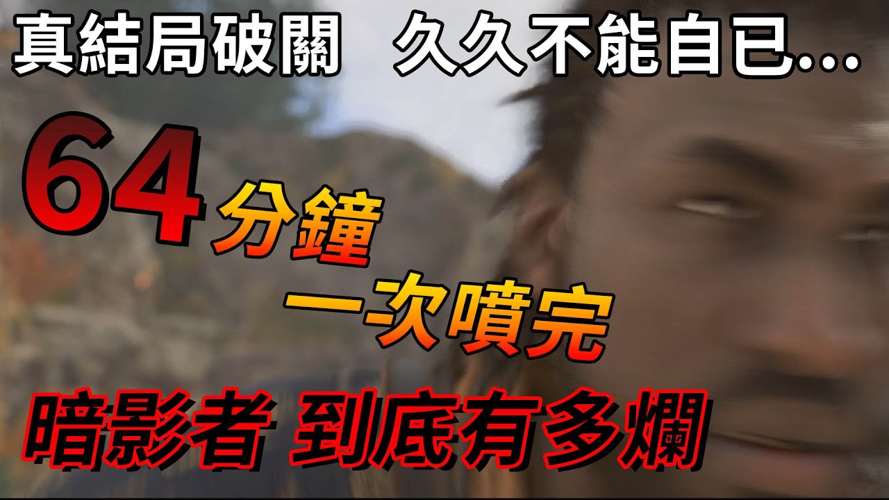 【TG】刺客教條暗影者，64分鐘一次噴完，到底有多爛