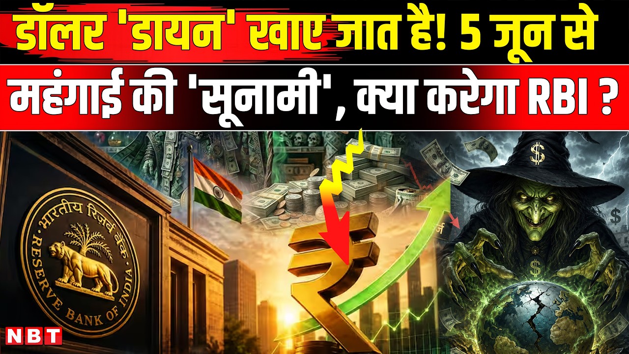 Rupee vs Dollar 2026: $1 = ₹100 होने वाला है,RBI रूपए बचाने के लिए क्या करने जा रहा? Dollar Vs Rupee