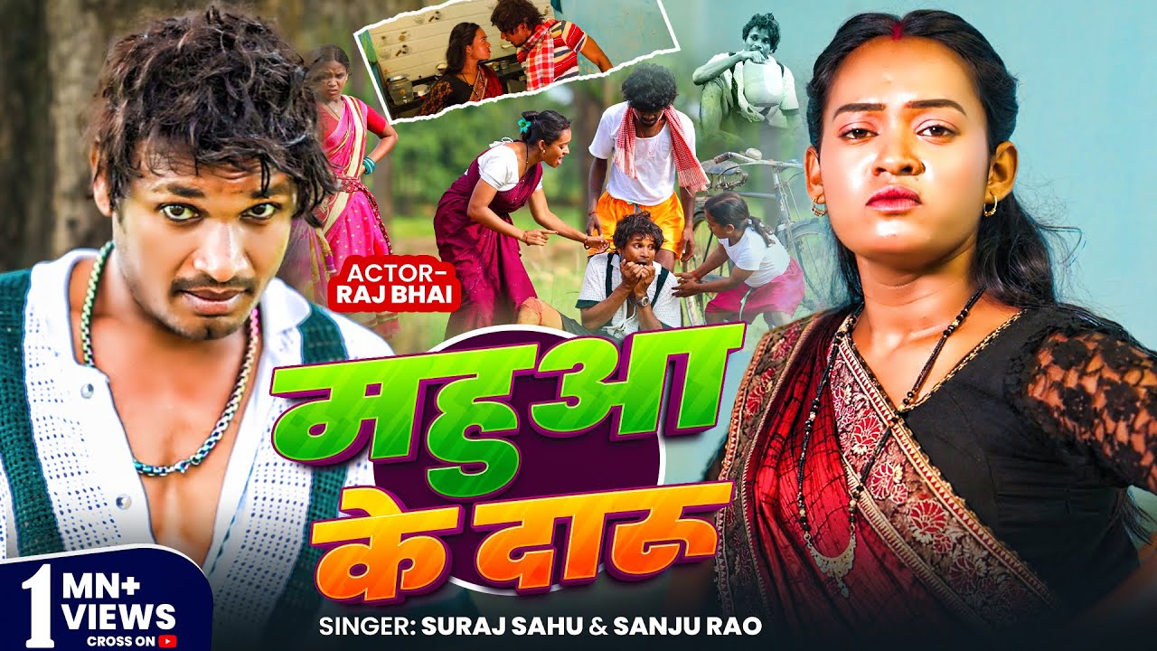 #video - महुआ के दारू | Raj Bhai Video | Mahua Ke Daru | Sanju Rao | Raj Bhai New Khortha Song 2025