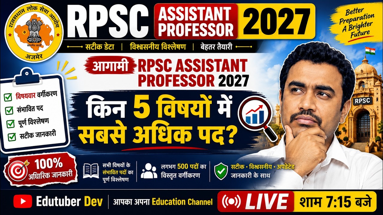 RPSC Assistant Professor 2027 में कितने पद? विषयवार संभावित Vacancy | 500+ Posts का पूरा विश्लेषण
