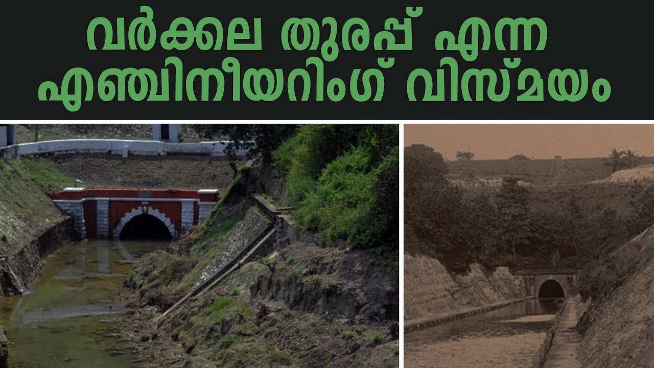 വർക്കല തുരപ്പ് : ഭൂമി തുരന്നുണ്ടാക്കിയ ജലപാത | Interesting Things To Know About Varkala Tunnel
