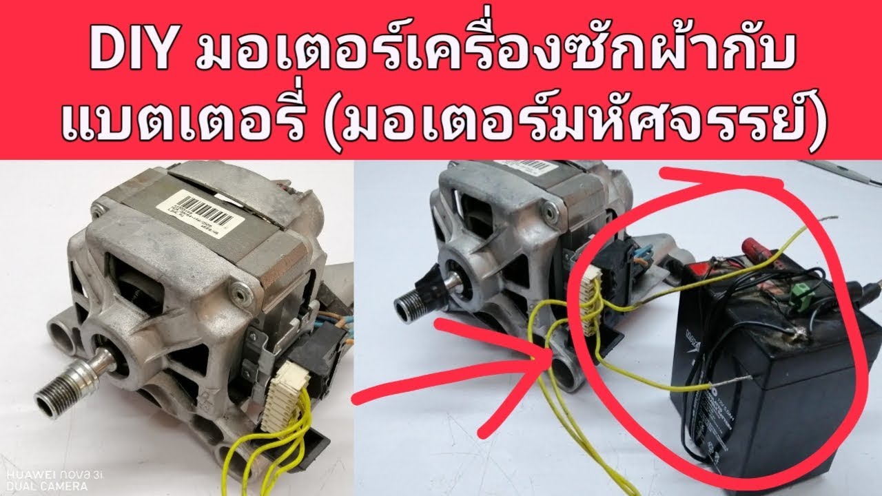 วิธีแปลงมอเตอร์เครื่องซักผ้าต่อไฟแบตเตอรี่Motor Ac to​Dc​