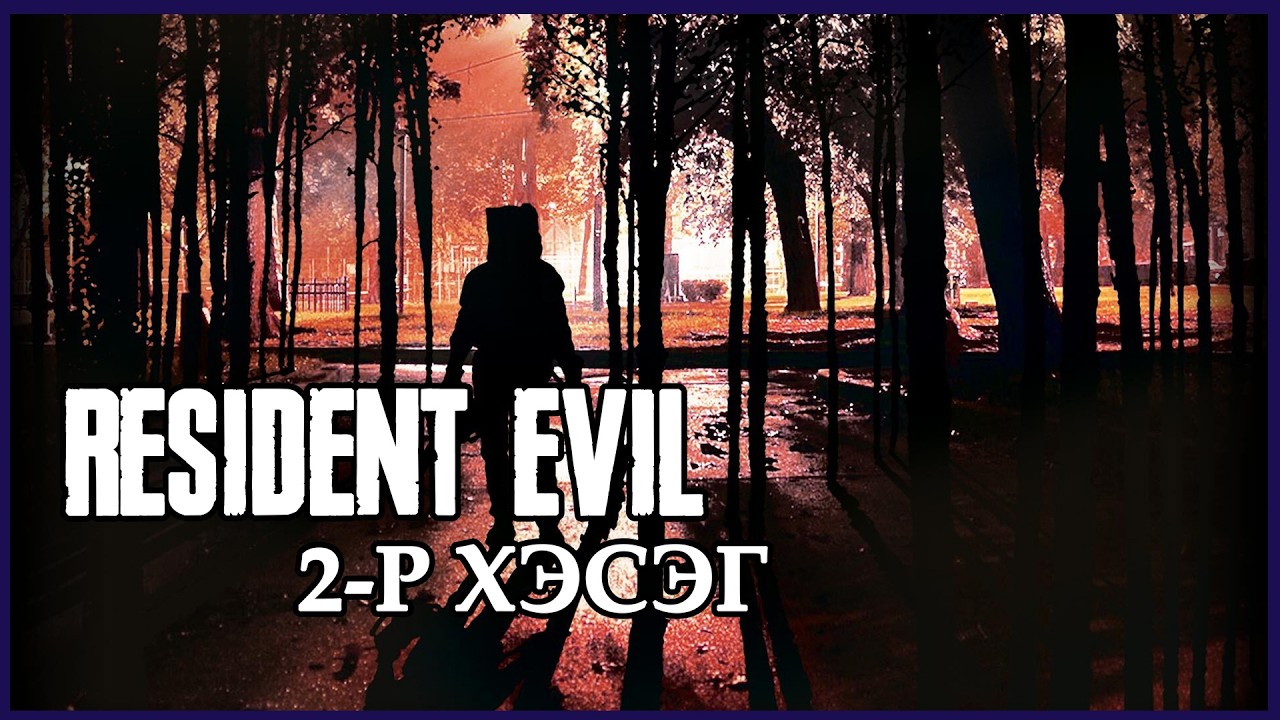 Үүрдийн Бузар цуврал тоглоомын түүх товчхон | 2-р хэсэг | Resident Evil Lore MGL