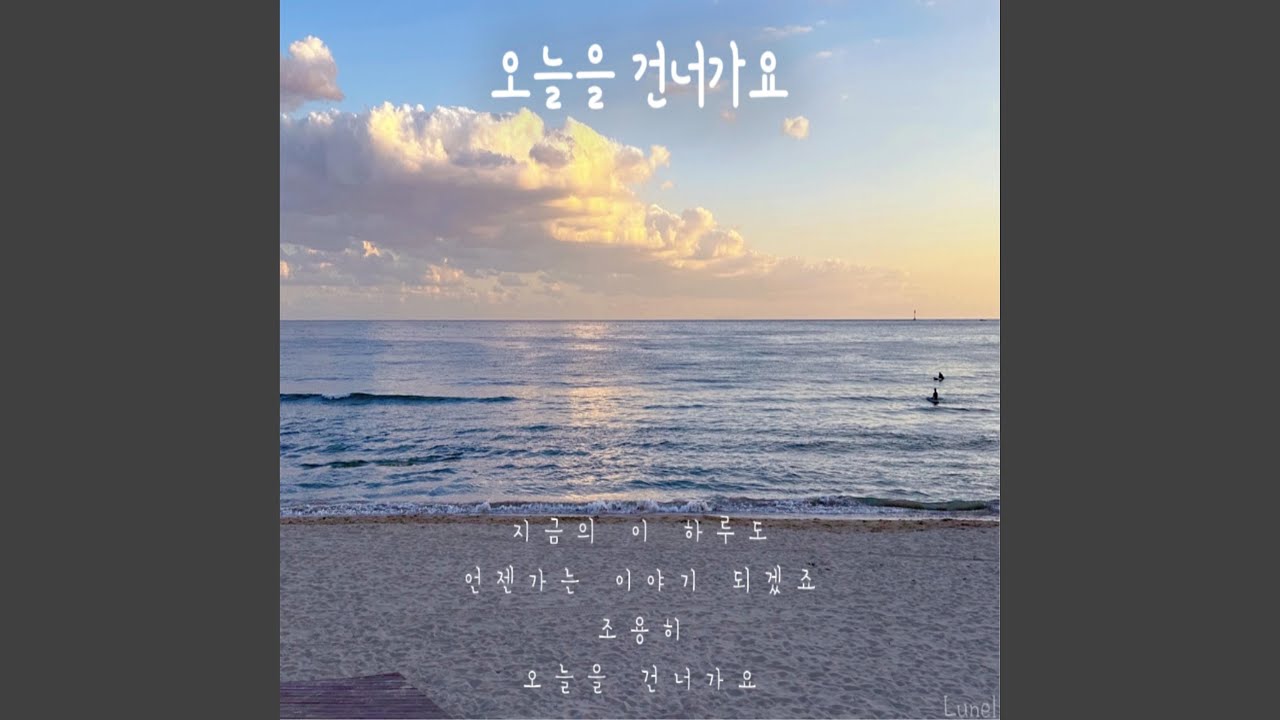 오늘을 건너가요