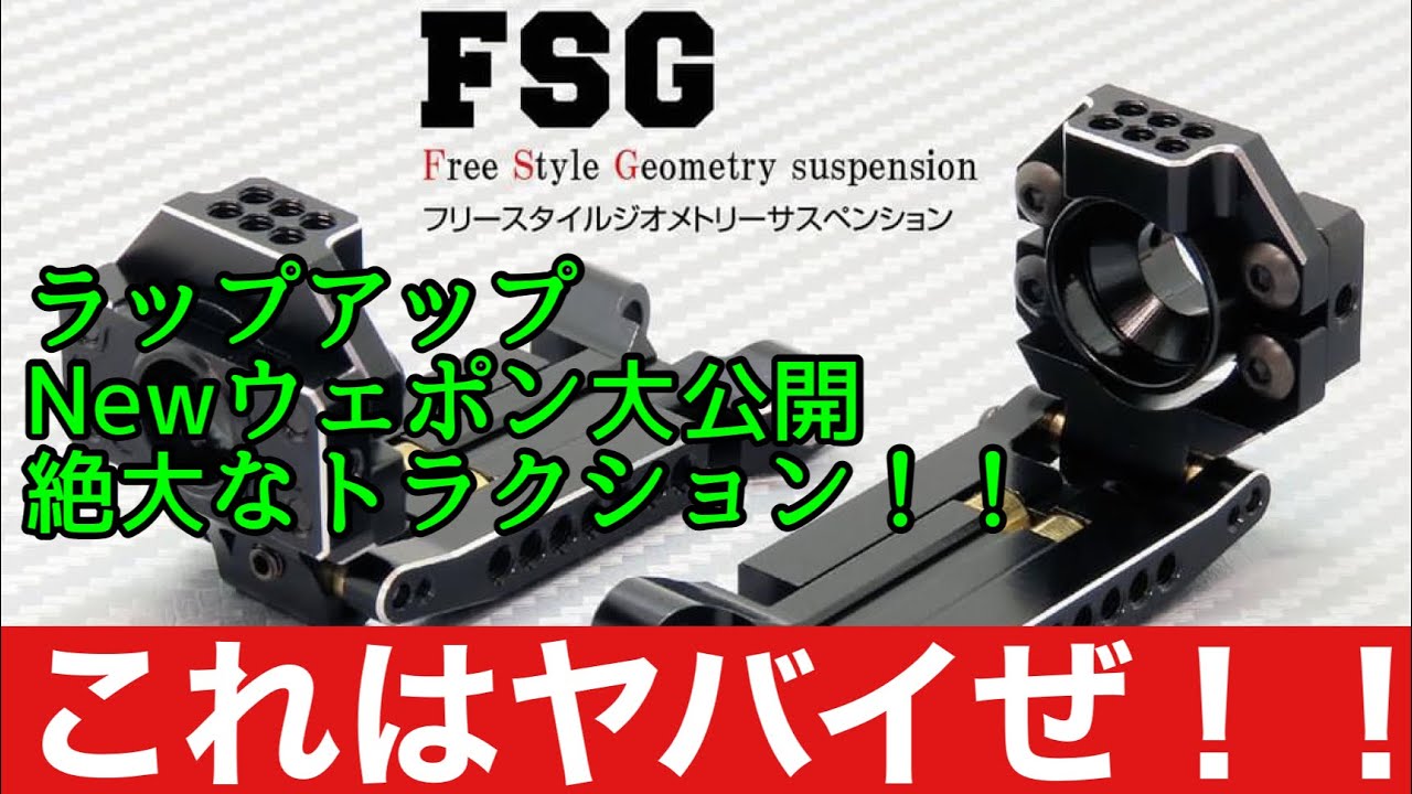 2021年 wrapup F.S.G フリースタイルジオメトリーサス 詳細を大公開 ラジドリ イロハサーキット 初心者 ヨコモ YD-2