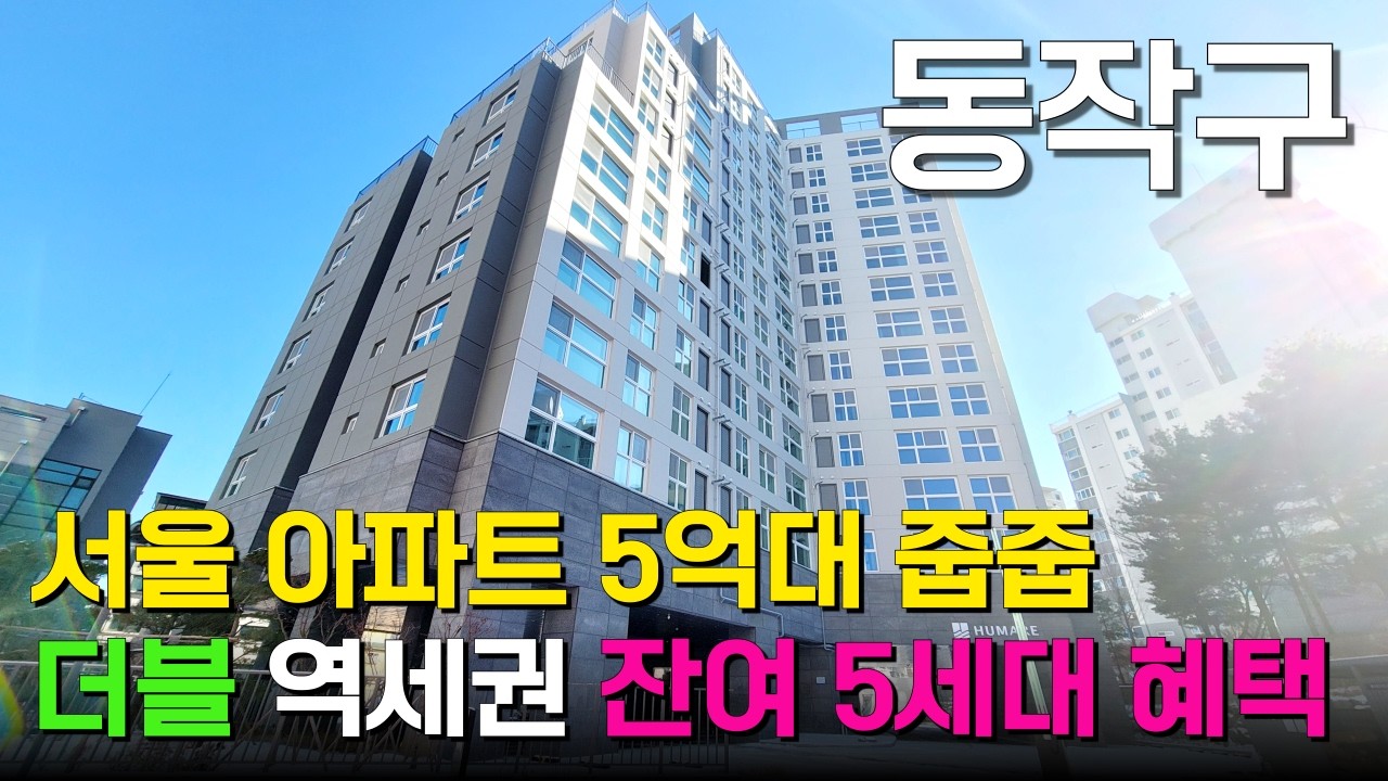 주택수 제외, 소형평수 서울아파트 5억대 줍줍｜여의도, 강남 직주근접 7호선 더블 역세권 최저가아파트 동작구 보라매 휴마레 잔여 5세대 한정 혜택
