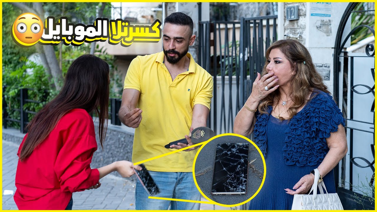 بنت كسرتلا موبايلا ل ام بشير.... جابتلا الشرطة😳 أحلام العصر