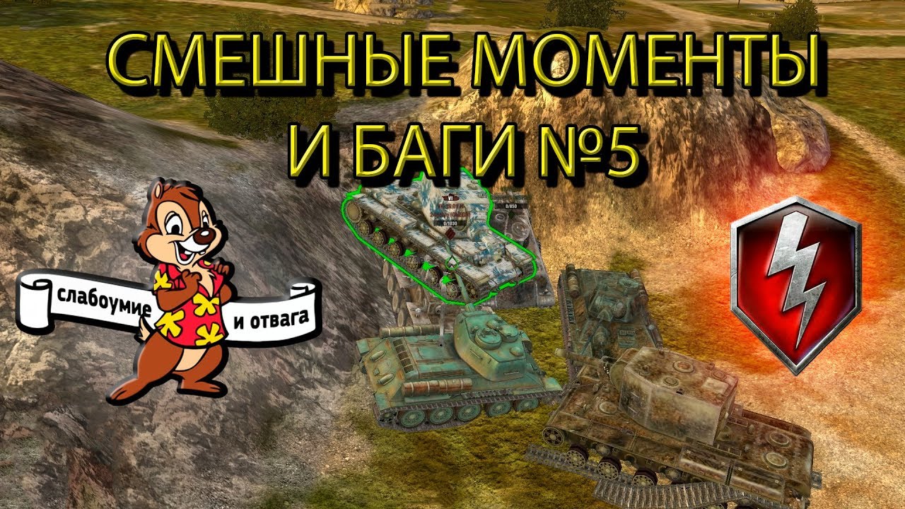СЛАБОУМИЕ И ОТВАГА В WOT BLITZ СМЕШНЫЕ МОМЕНТЫ И БАГИ №5