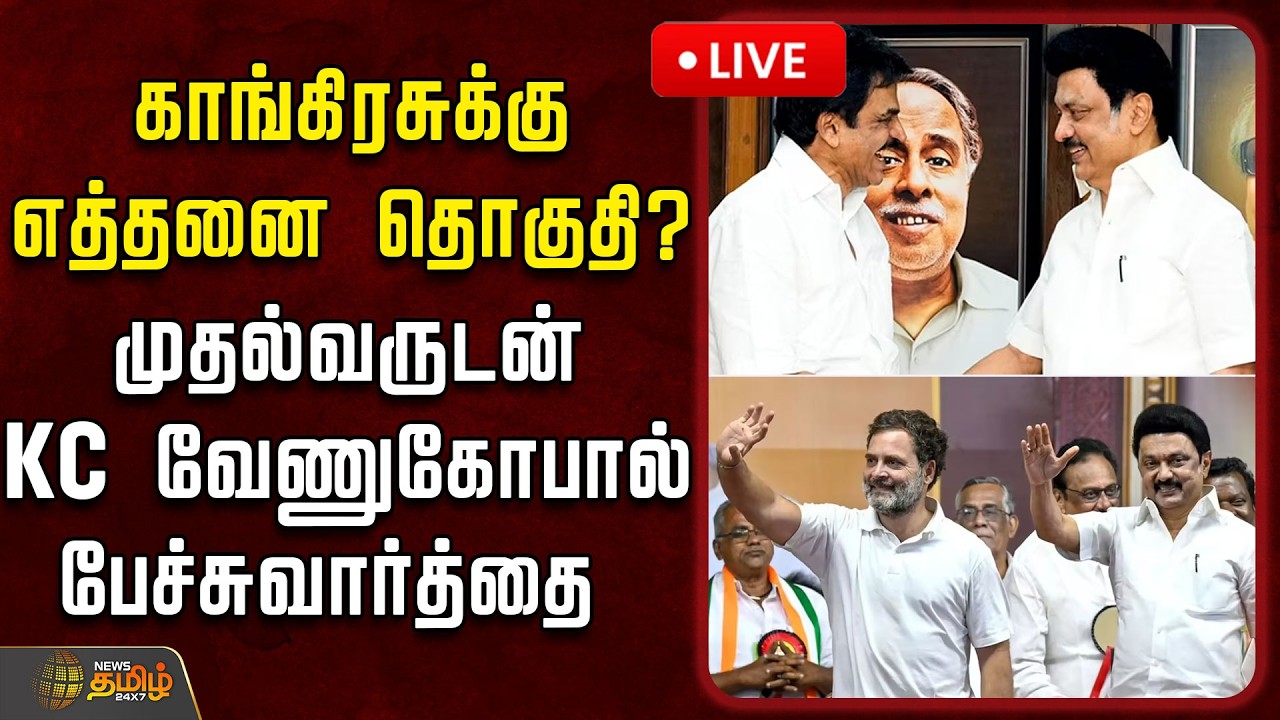 🔴LIVE: DMKAlliance| MKStalin |காங்கிரசுக்கு எத்தனை தொகுதி?- முதல்வருடன் KC வேணுகோபால் பேச்சுவார்த்தை