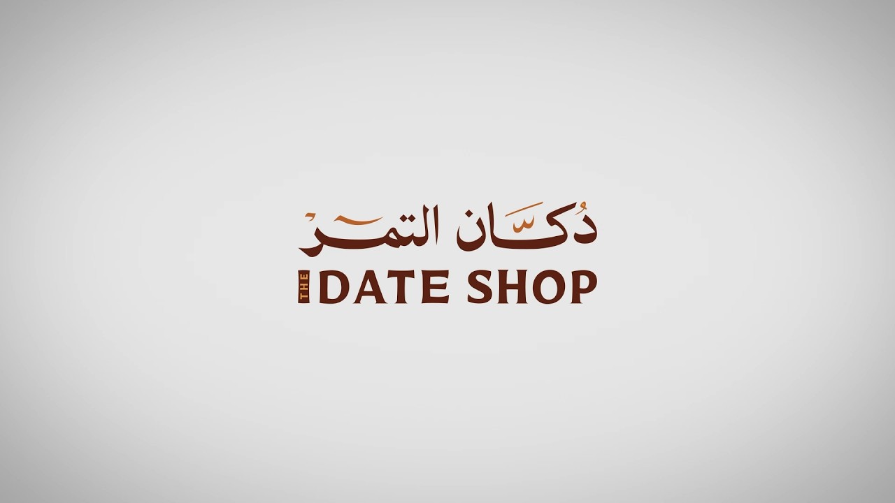 دكان التمر